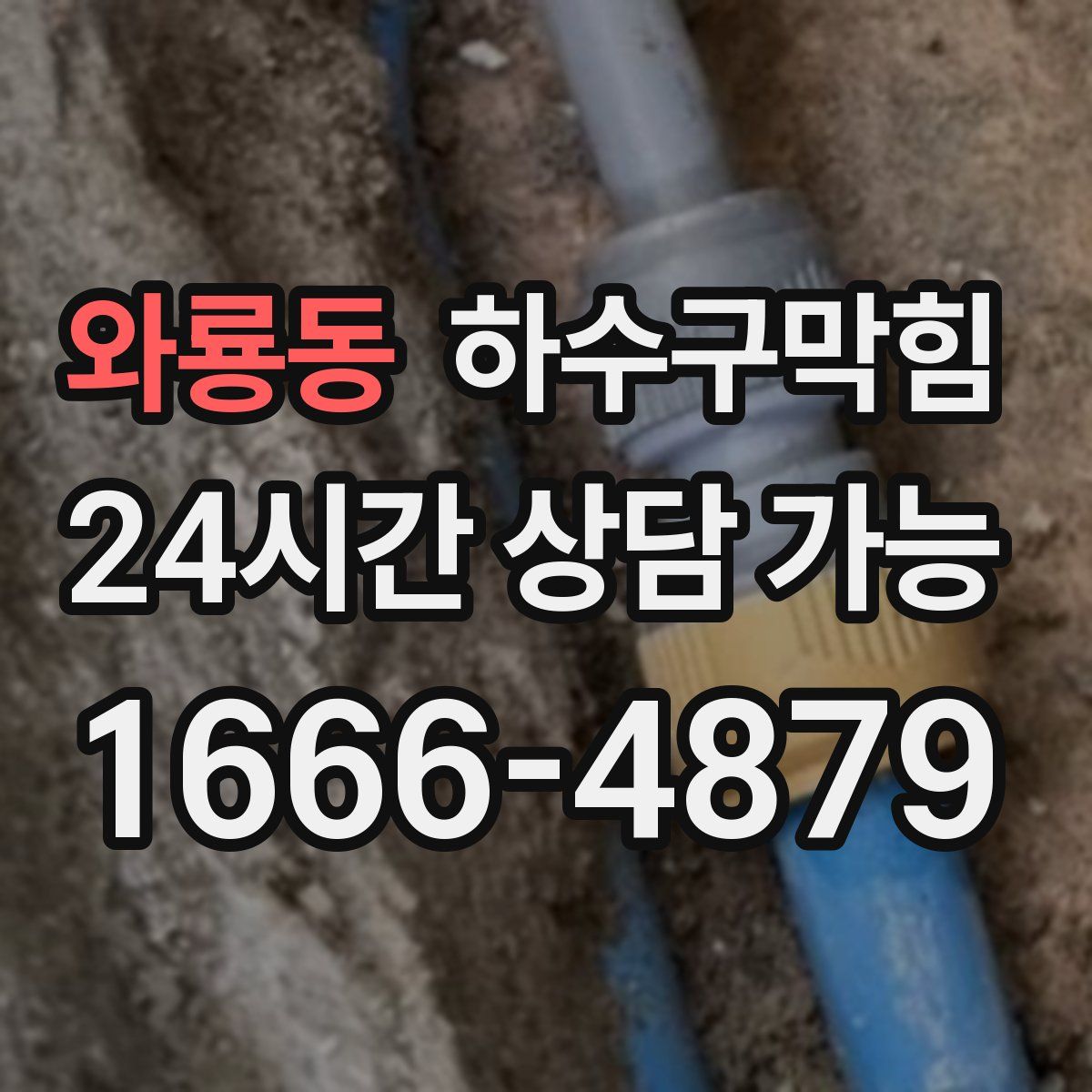 와룡동 하수구막힘