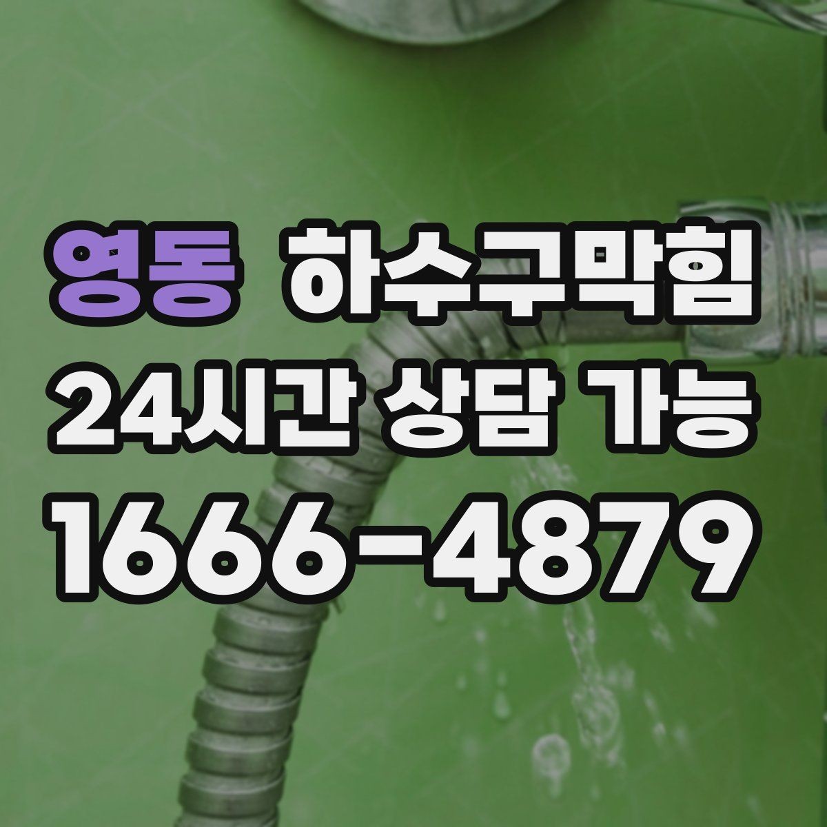 영동 하수구막힘 냄새 지도 작성 원인 추적