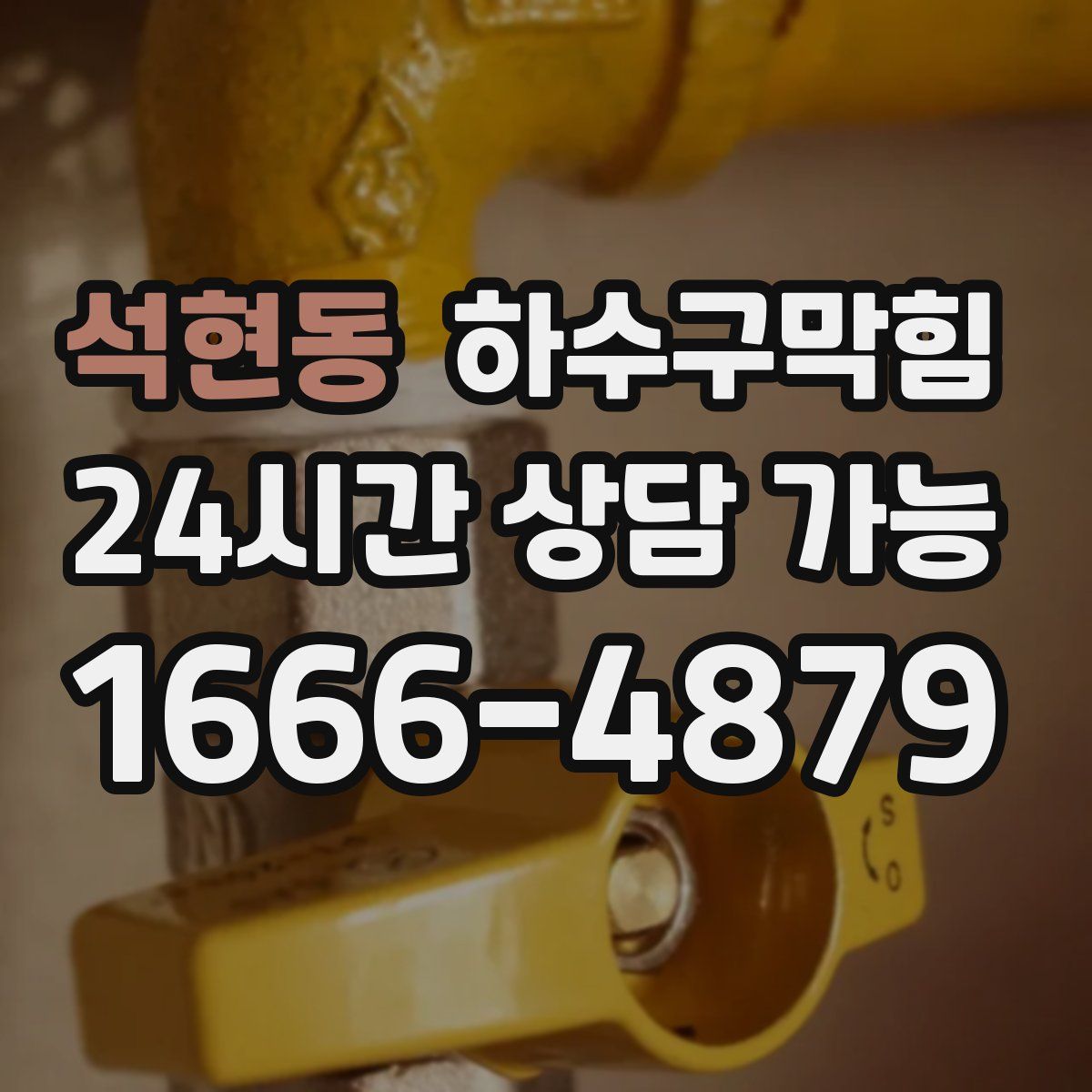 석현동 하수구막힘