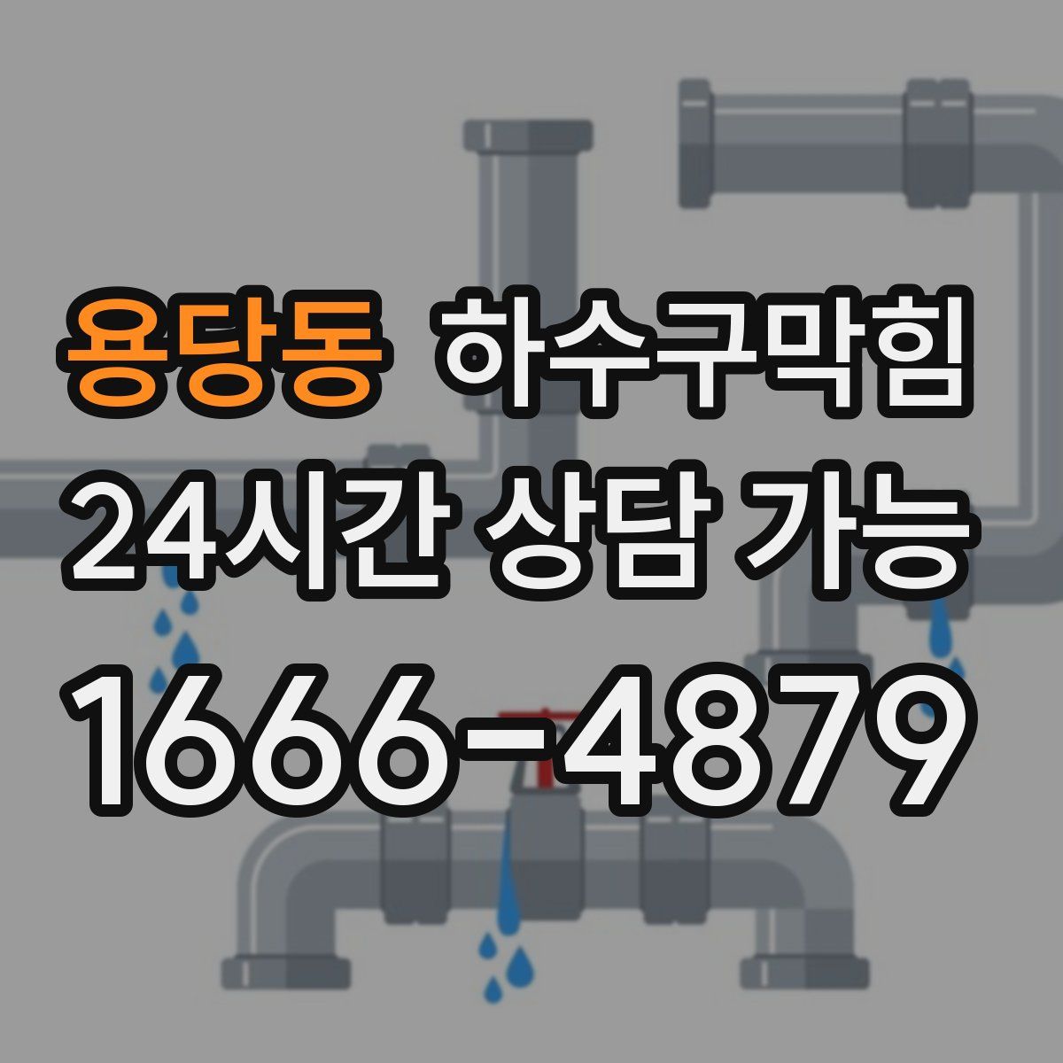 용당동 하수구막힘