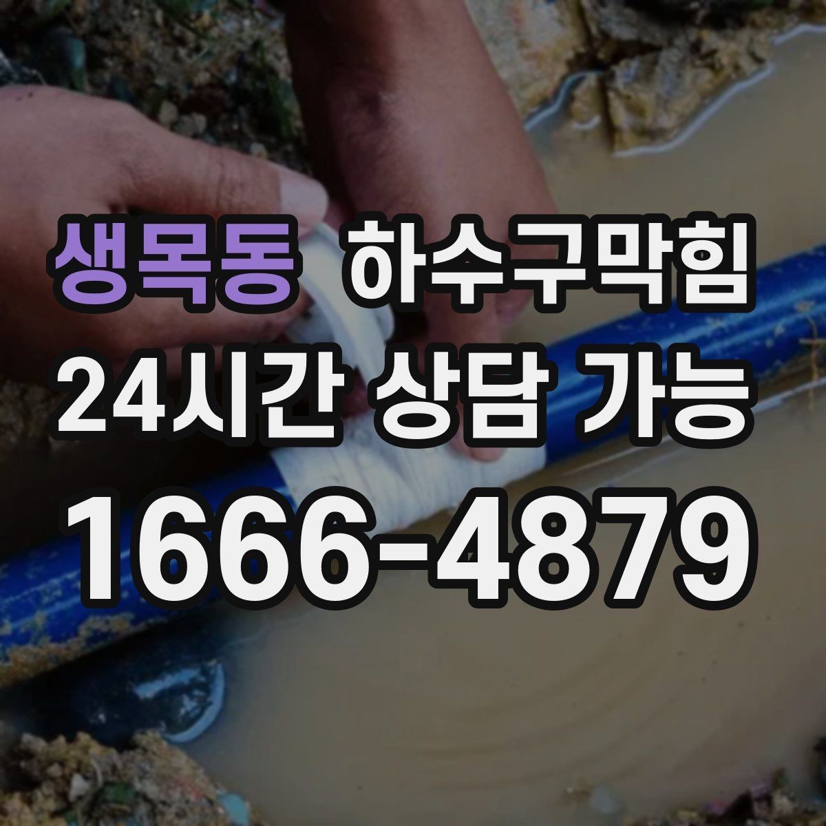 생목동 하수구막힘 리모델링 후 남은 잔여물 점검