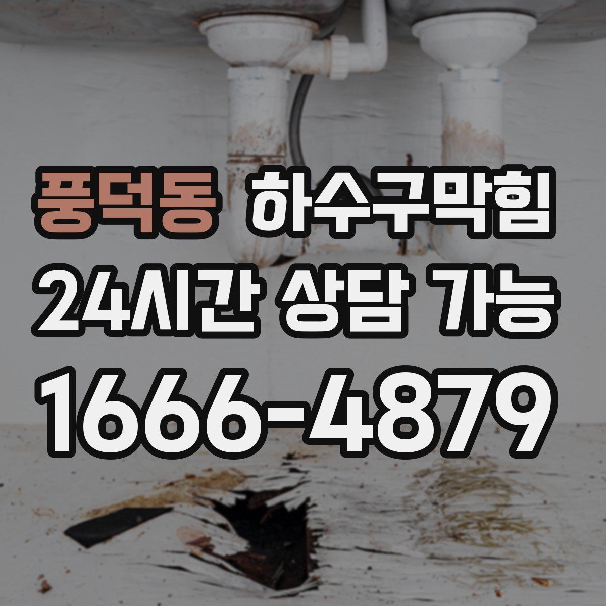 풍덕동 하수구막힘