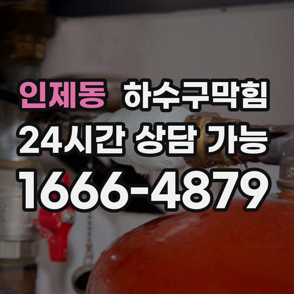 인제동 하수구막힘 공용 복도 악취 민원 제로화