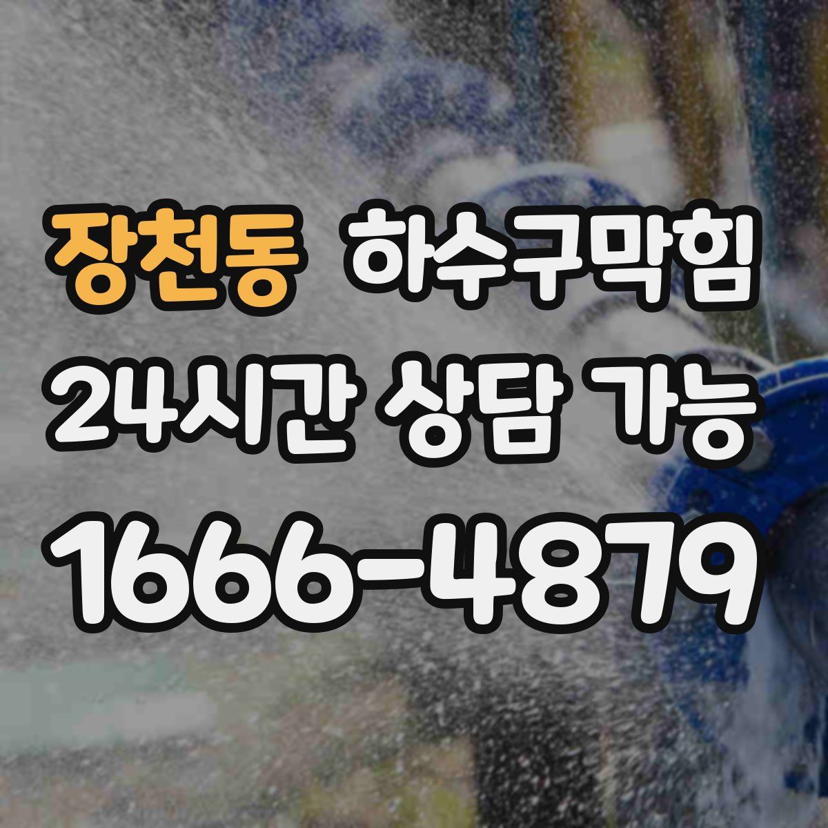 장천동 하수구막힘