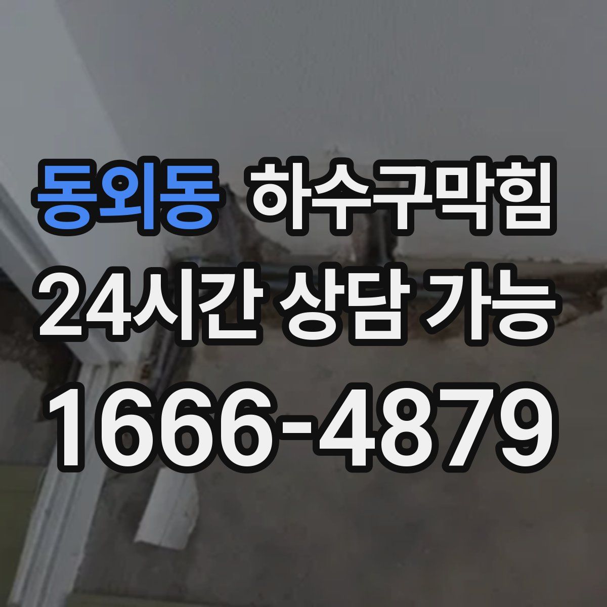 동외동 하수구막힘