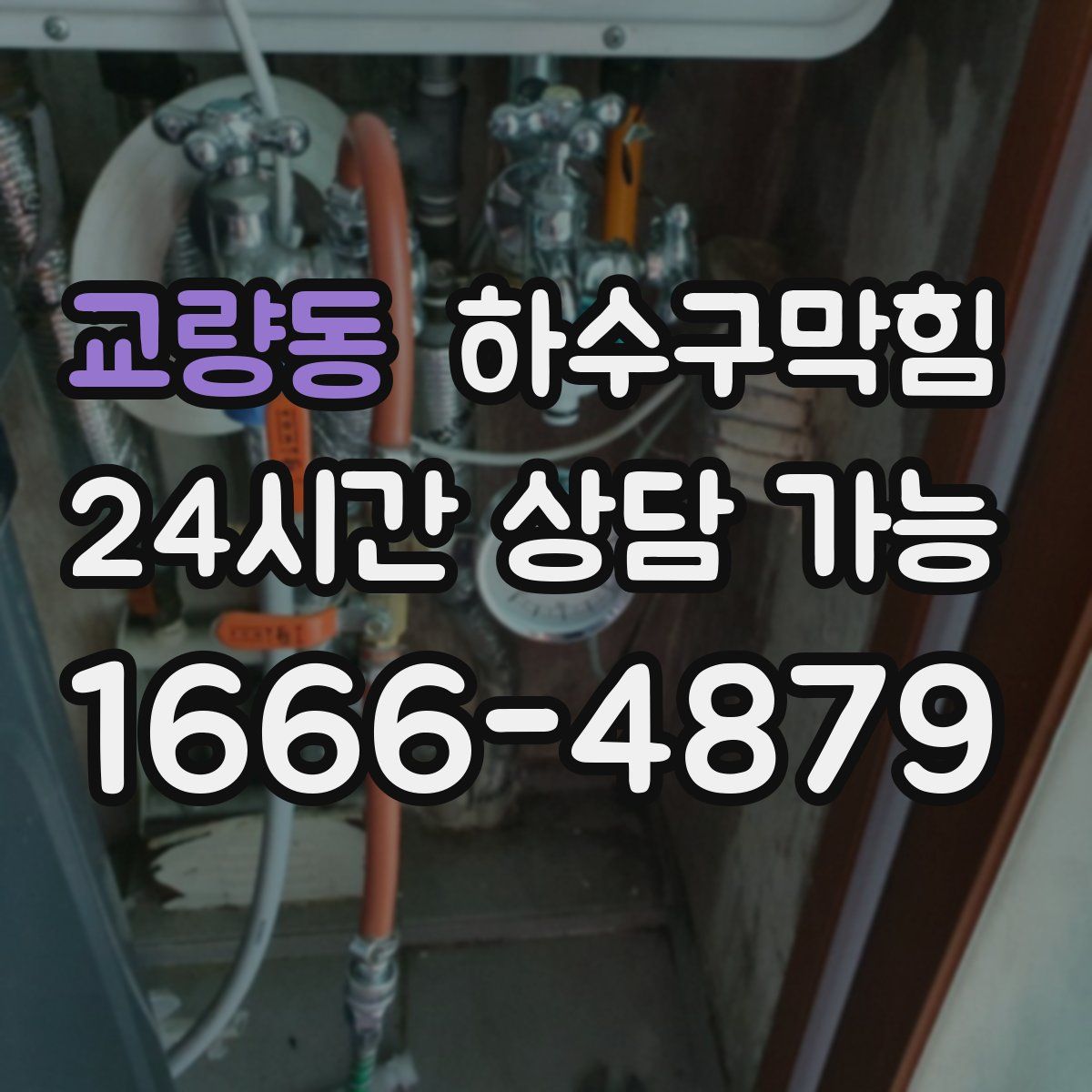 교량동 하수구막힘