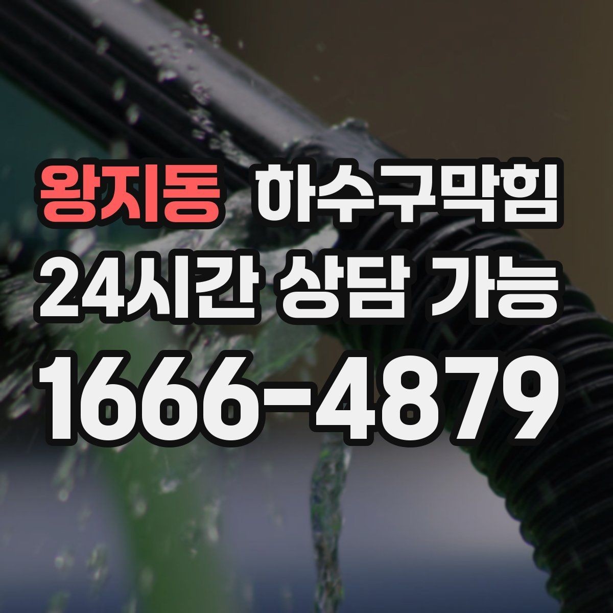 왕지동 하수구막힘 단독 하수구뚫기로 돌아온 평온한 복도