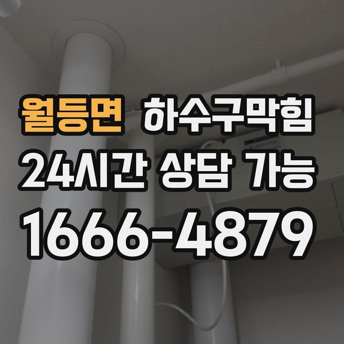 월등면 하수구막힘 테라스 손님 불편을 줄이는 동선 관리