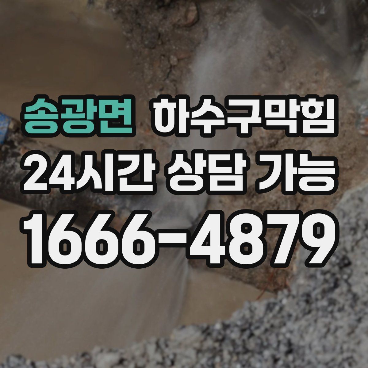 송광면 하수구막힘 무인 계산대 화면이 멈춘 새벽