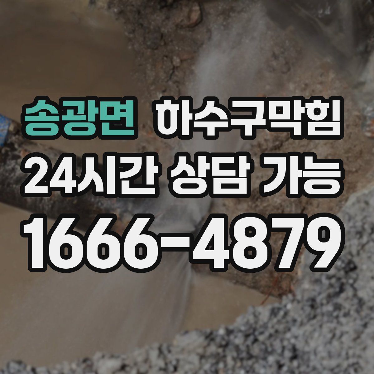 송광면 하수구막힘