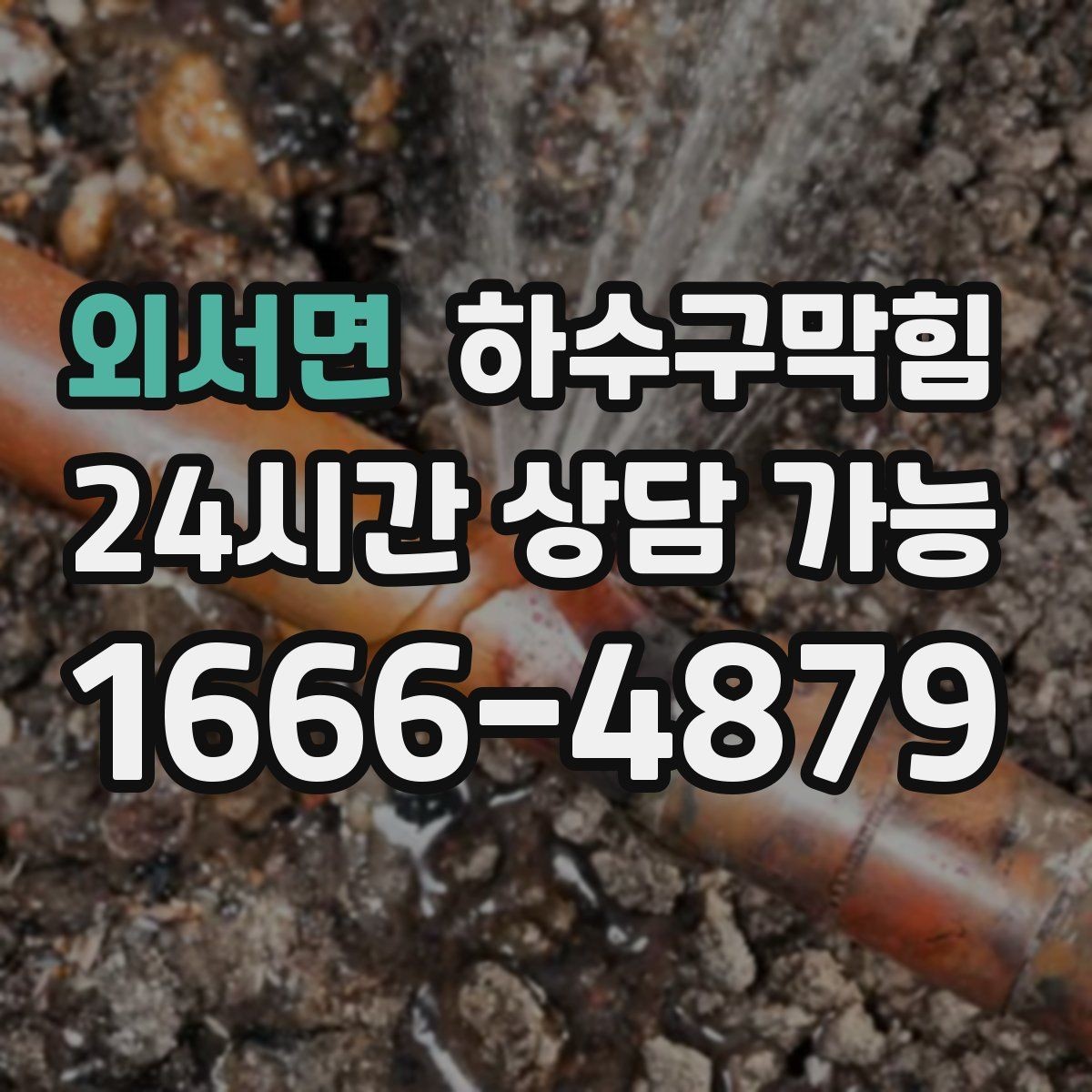외서면 하수구막힘 촬영 보고 첨부 견적 투명 안내