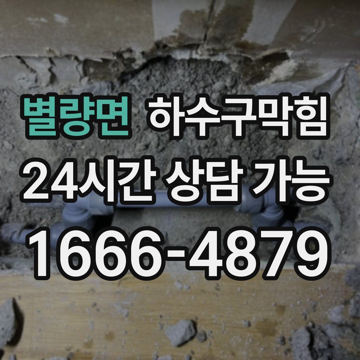 별량면 하수구막힘