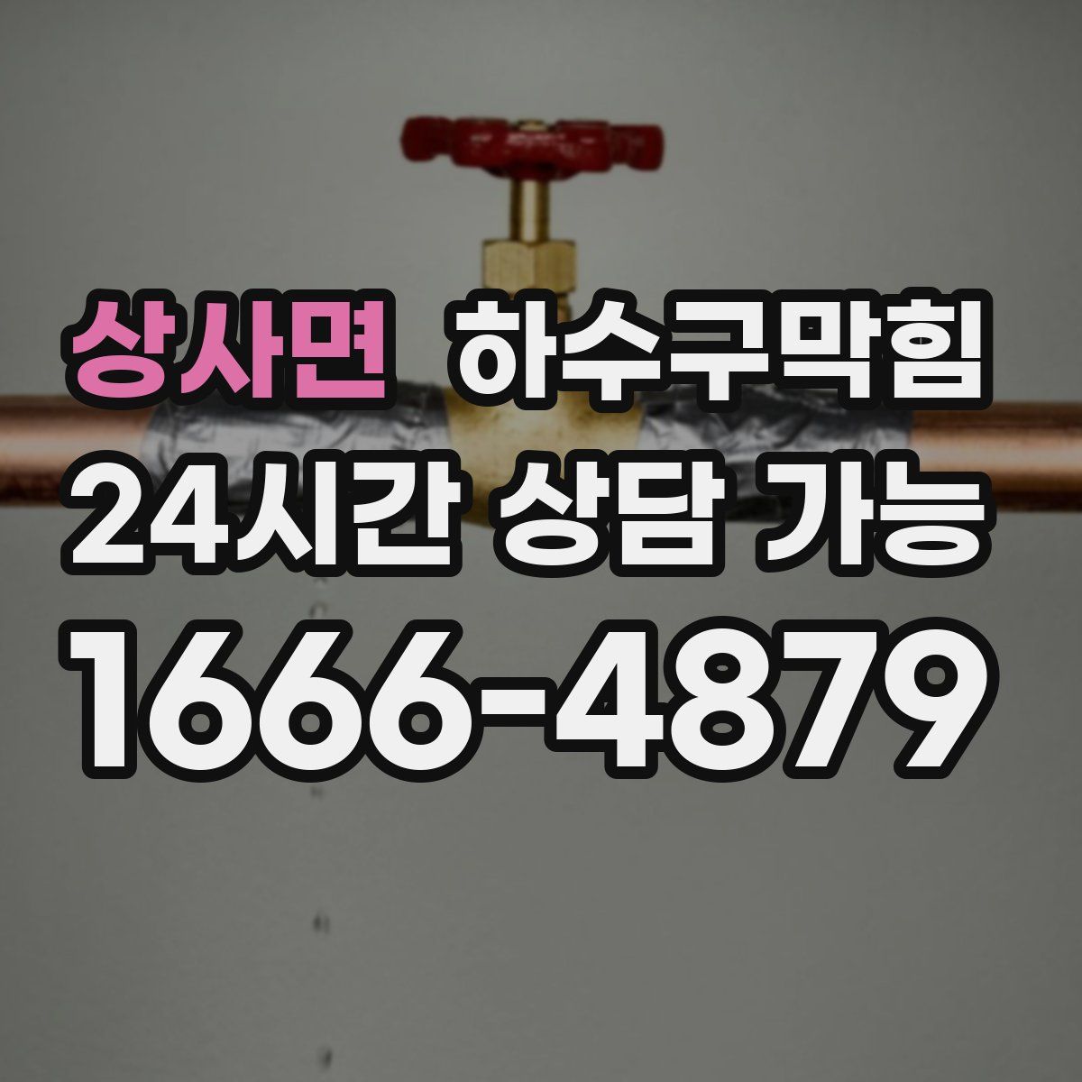 상사면 하수구막힘