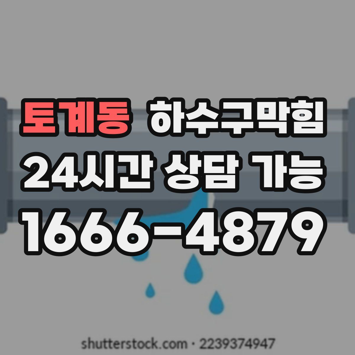 토계동 하수구막힘