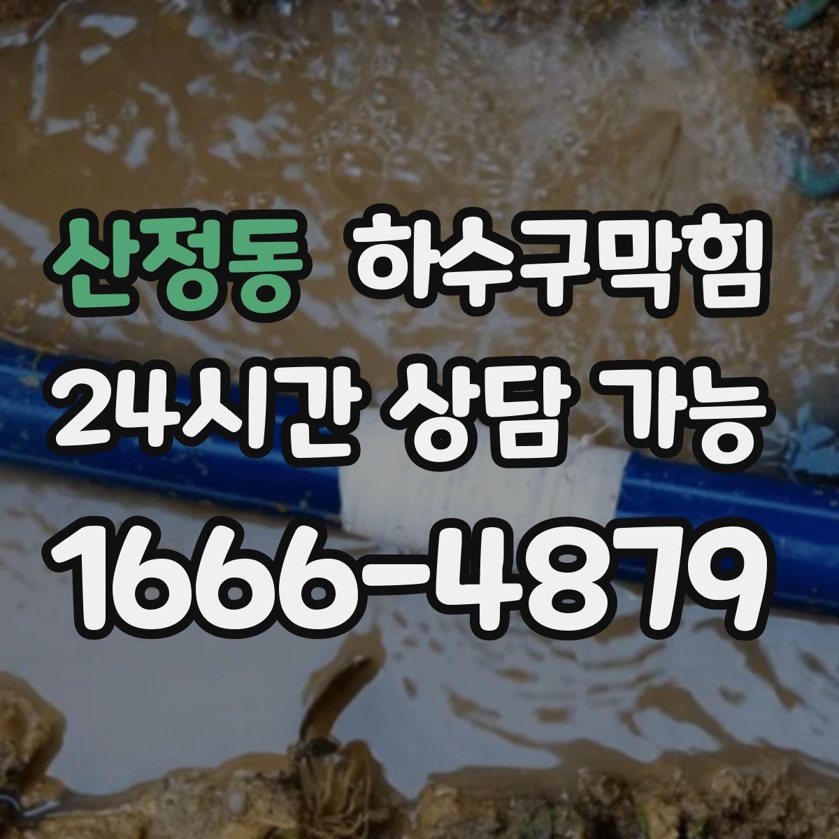 산정동 하수구막힘 다가구 변기뚫는방법만으론 부족했던 밤