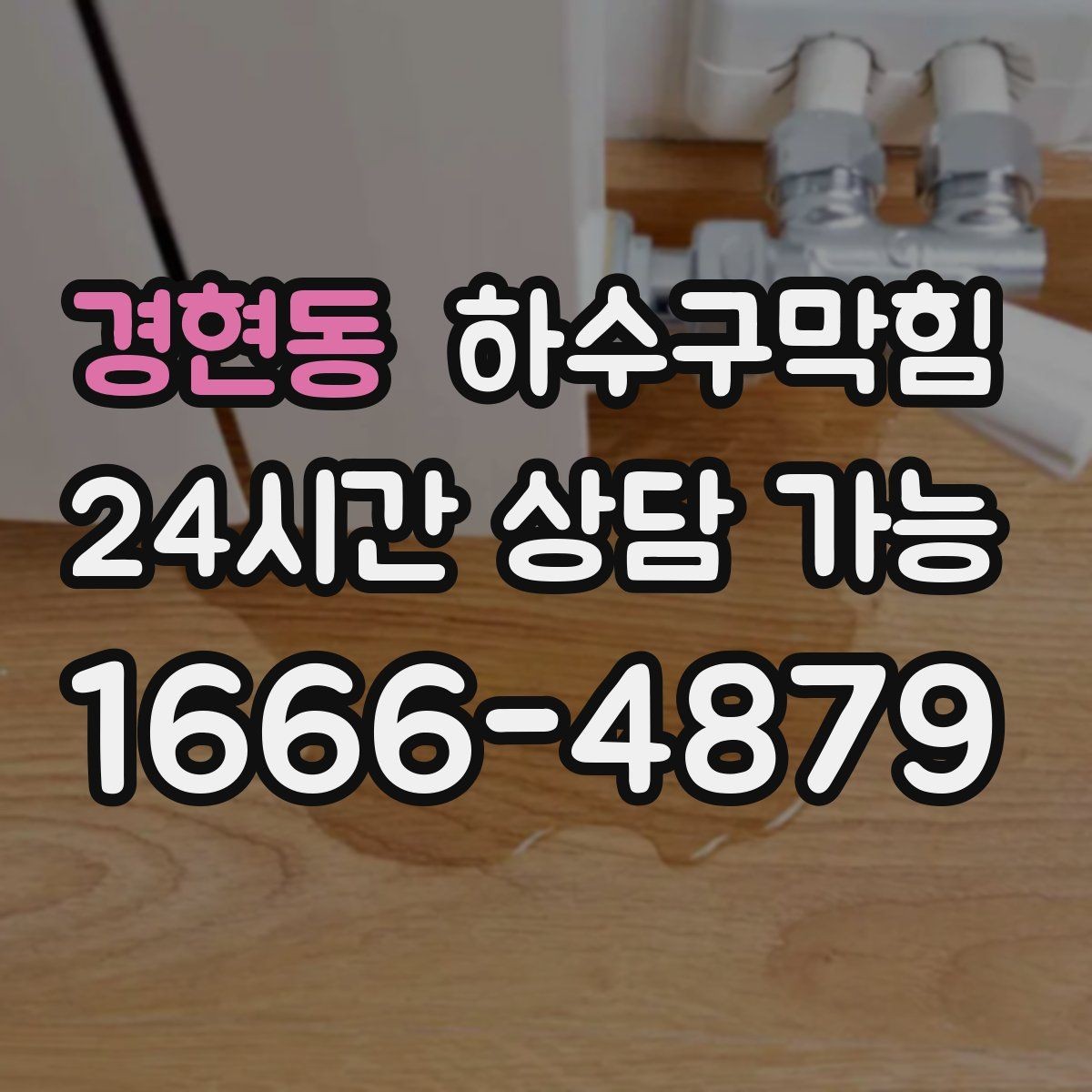 경현동 하수구막힘 원룸 배수구막힘으로 야식 그릇이 쌓인 밤