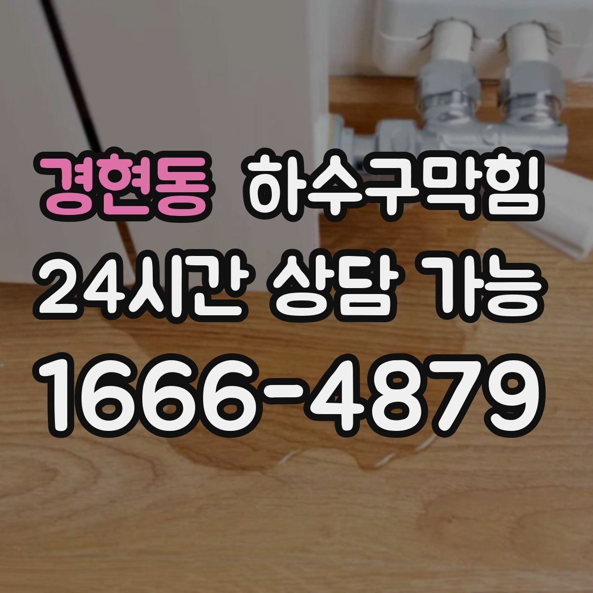 경현동 하수구막힘