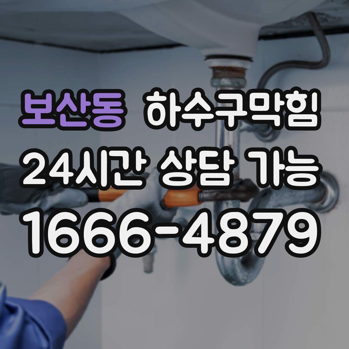 보산동 하수구막힘