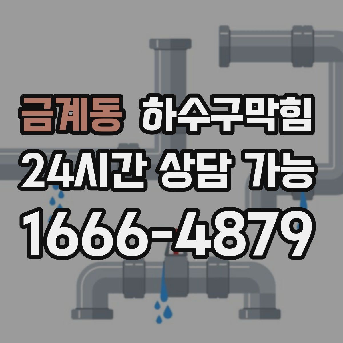 금계동 하수구막힘 야외 테라스 배수 위생 기준