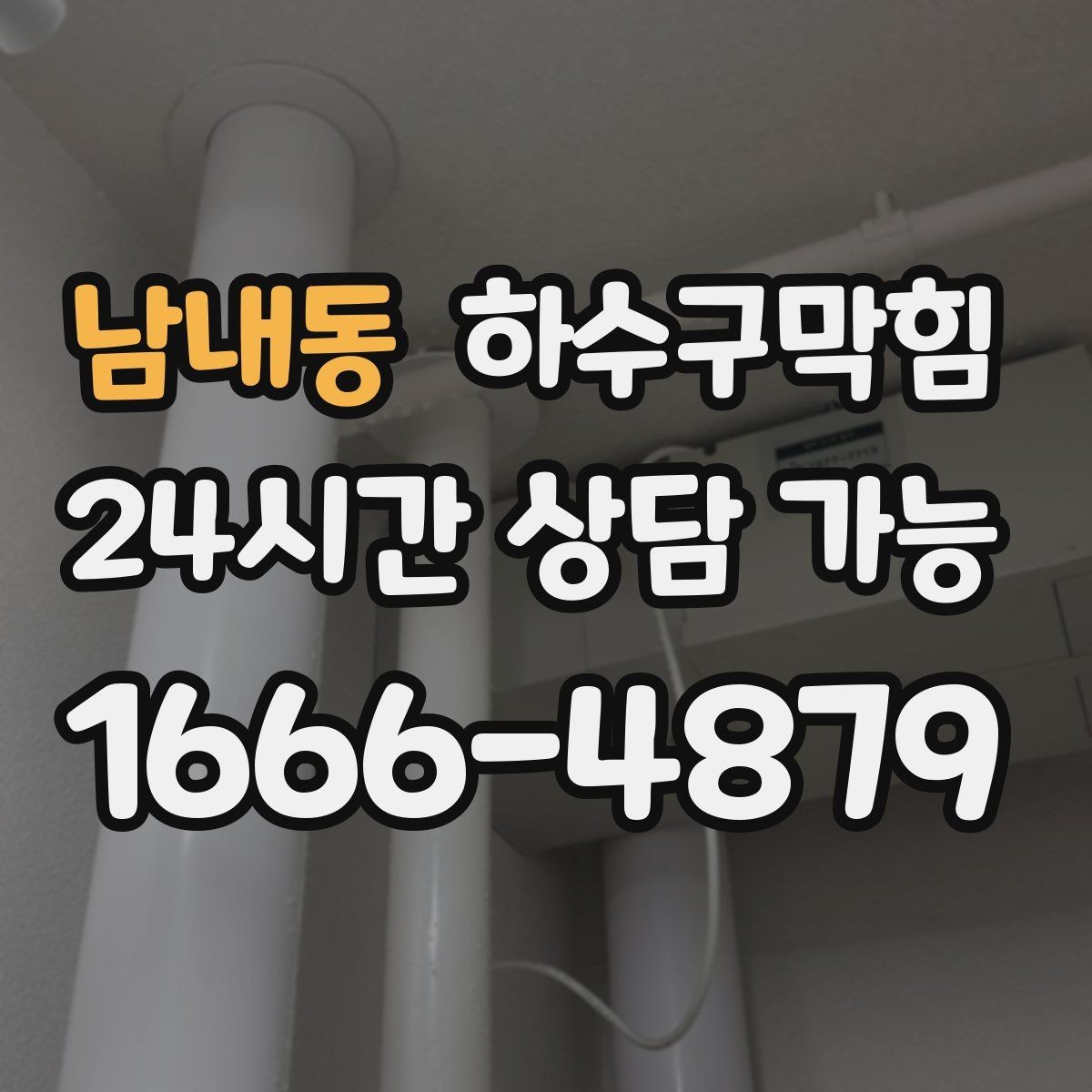 남내동 하수구막힘 집수정 악취 차단 필터 적용