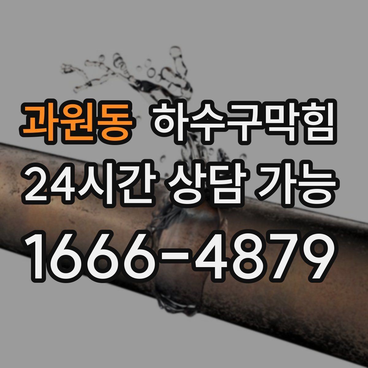 과원동 하수구막힘 오픈 키친 유리 타공 뒤의 진실