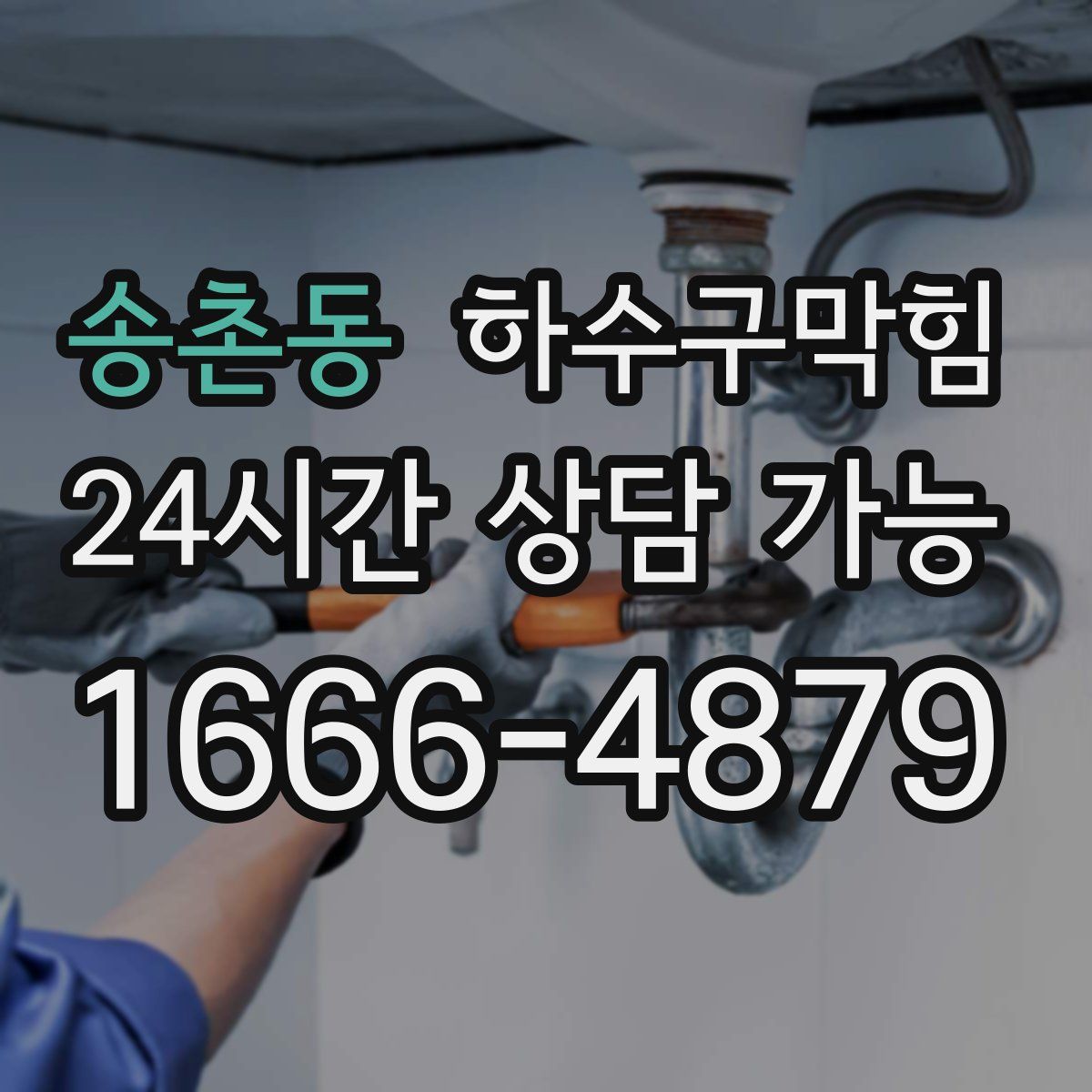 송촌동 하수구막힘