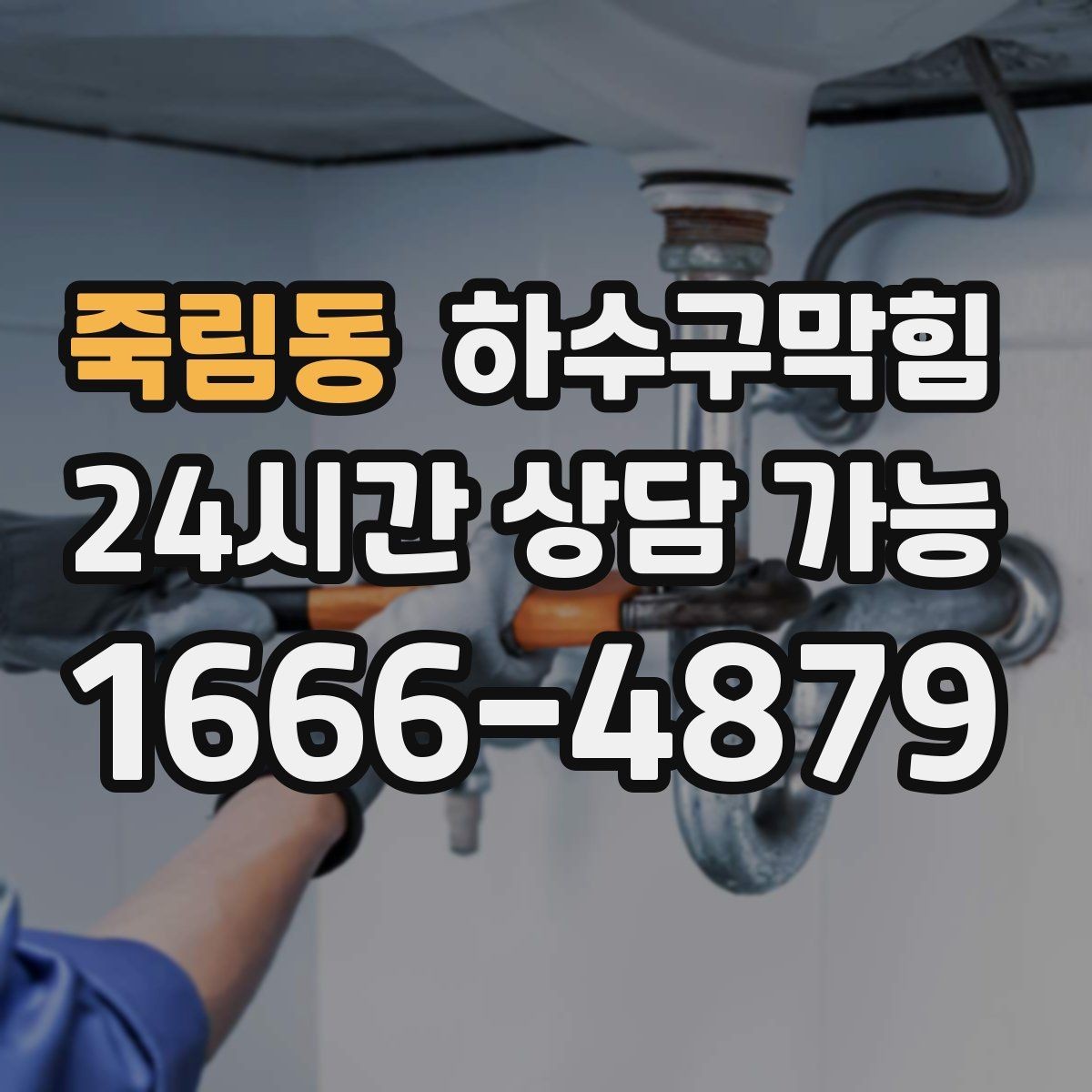 죽림동 하수구막힘 새벽 신문이 젖어 있던 출입구
