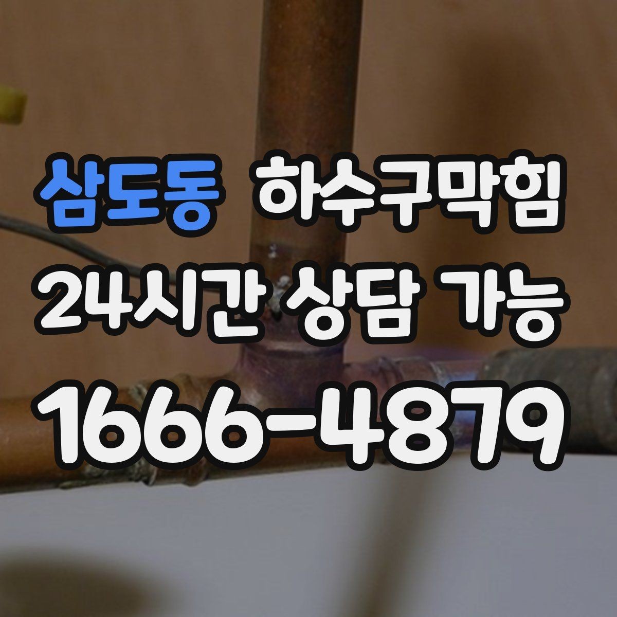 삼도동 하수구막힘 트랩 망 설치로 벌레 유입 차단