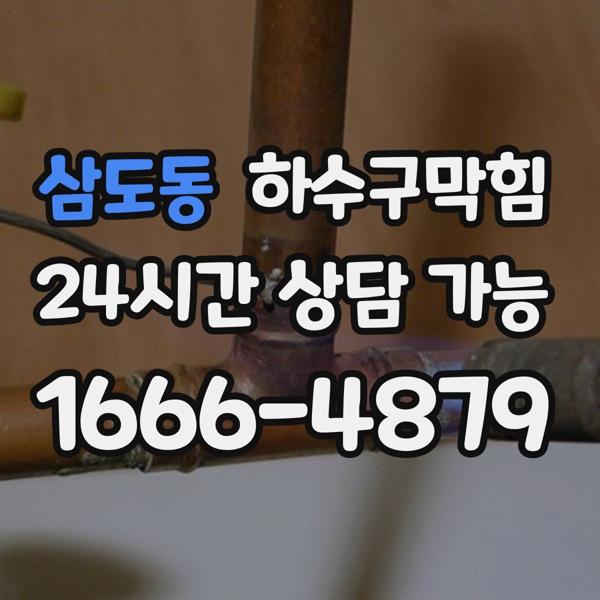 삼도동 하수구막힘