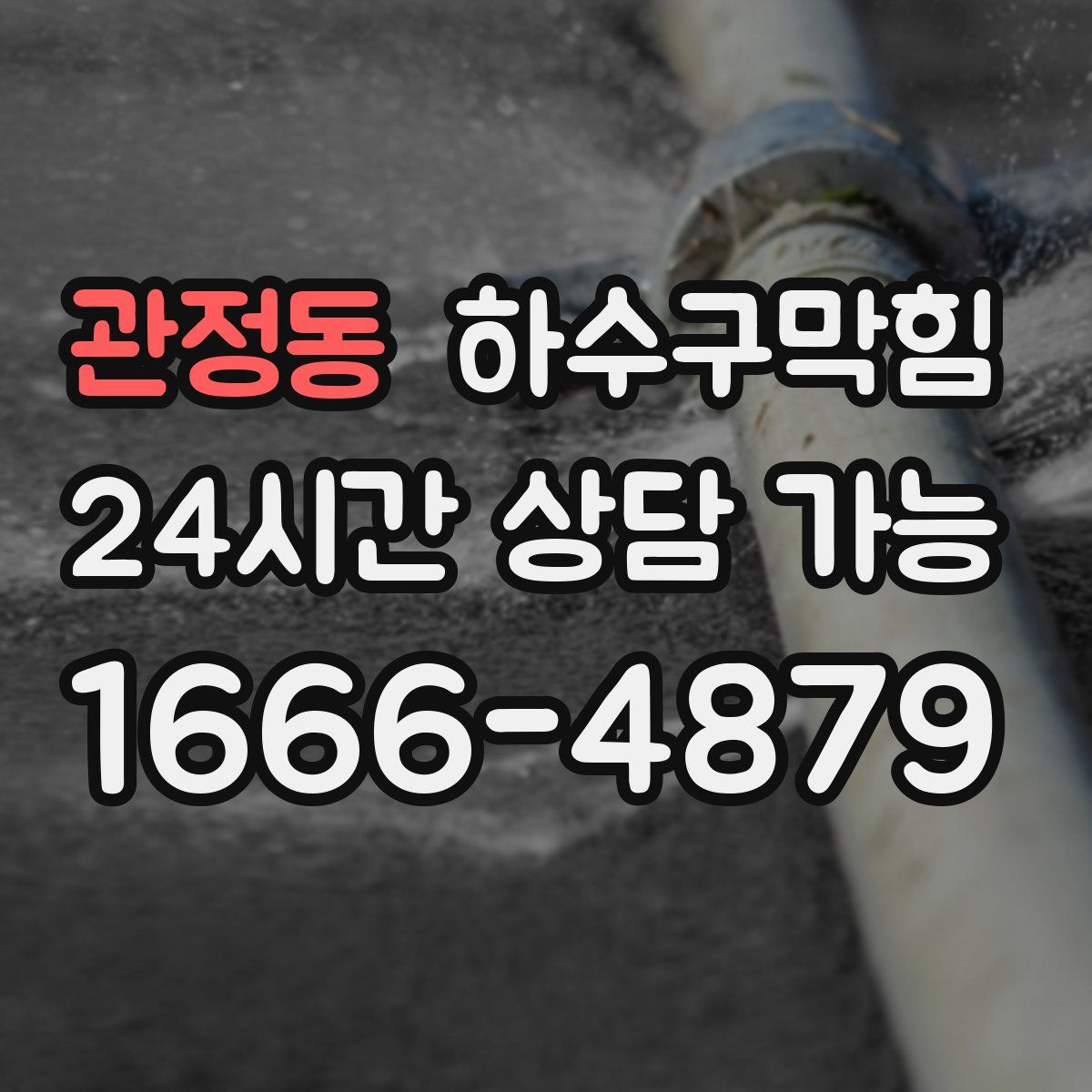 관정동 하수구막힘