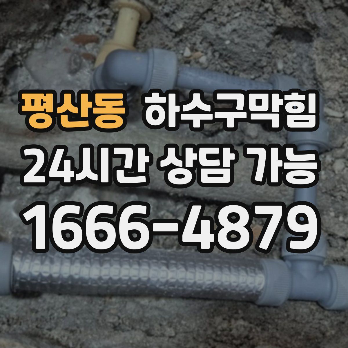 평산동 하수구막힘