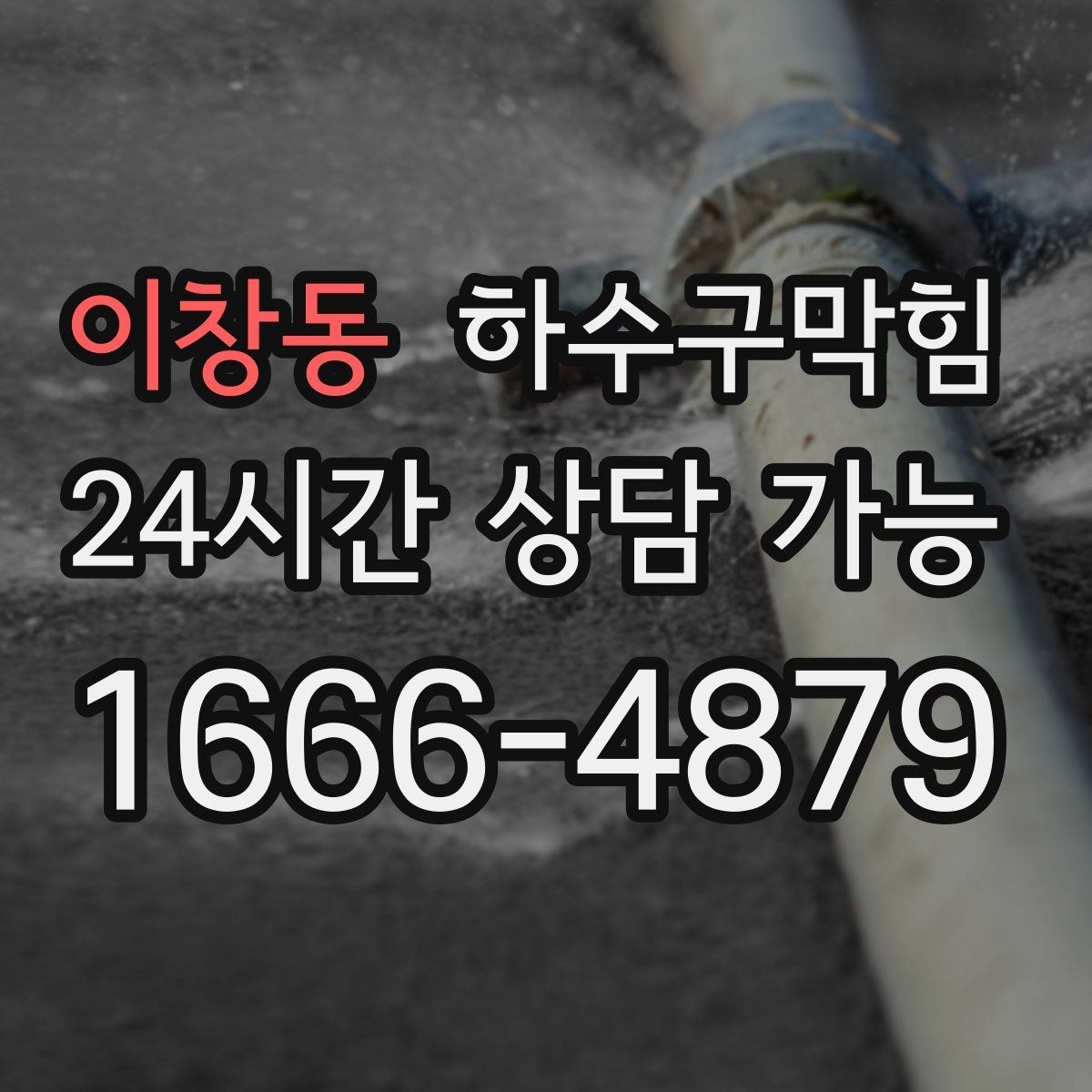 이창동 하수구막힘 포장 박스 테이프가 붙지 않던 저녁