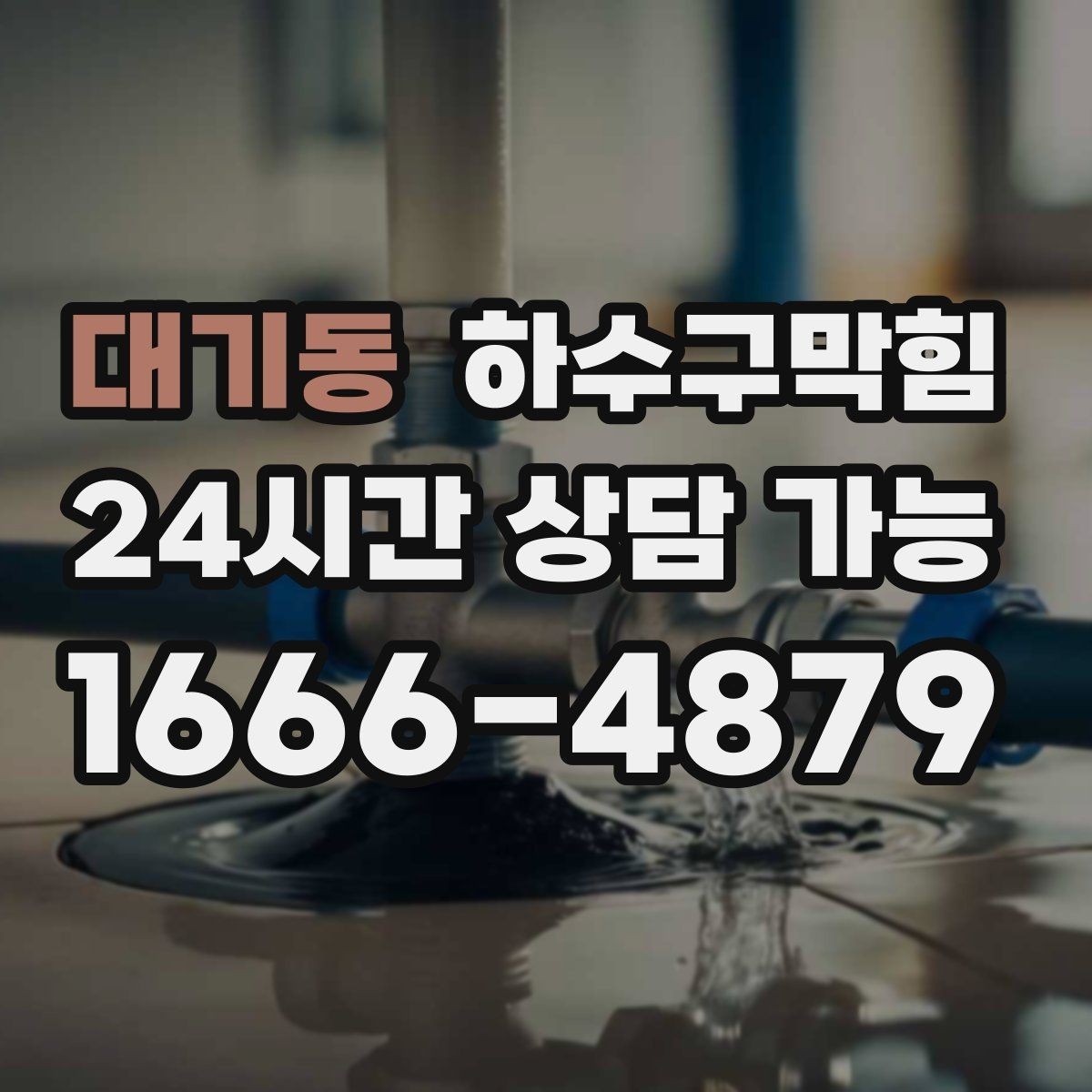 대기동 하수구막힘 배수 라인과 실내 공기의 균형