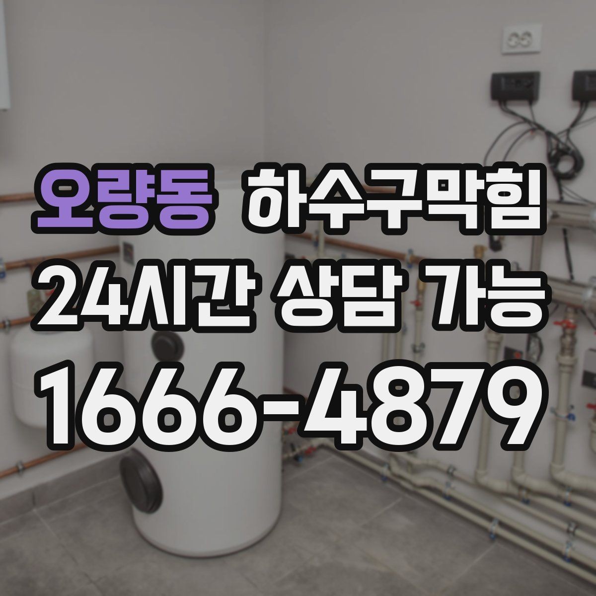 오량동 하수구막힘 통기관 막힘 드레인 통기 개선
