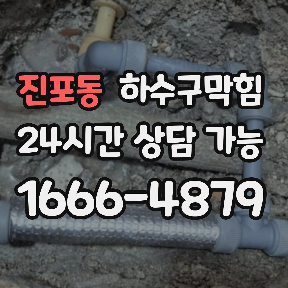 진포동 하수구막힘