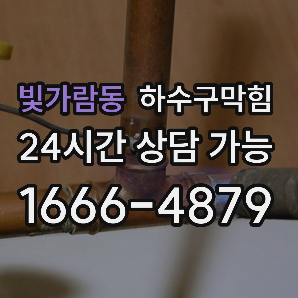 빛가람동 하수구막힘