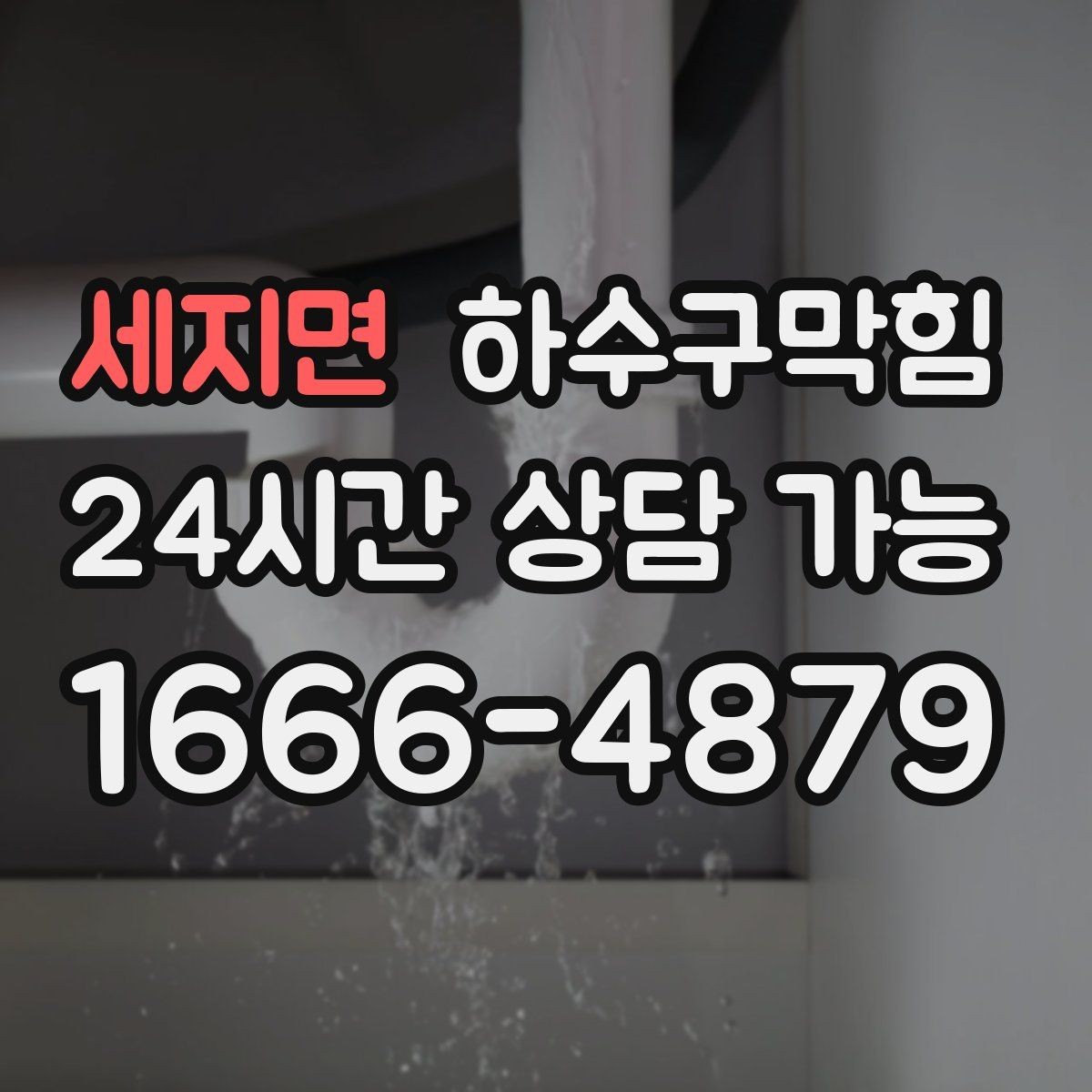 세지면 하수구막힘 빗물과 생활배수 라인 구분의 필요