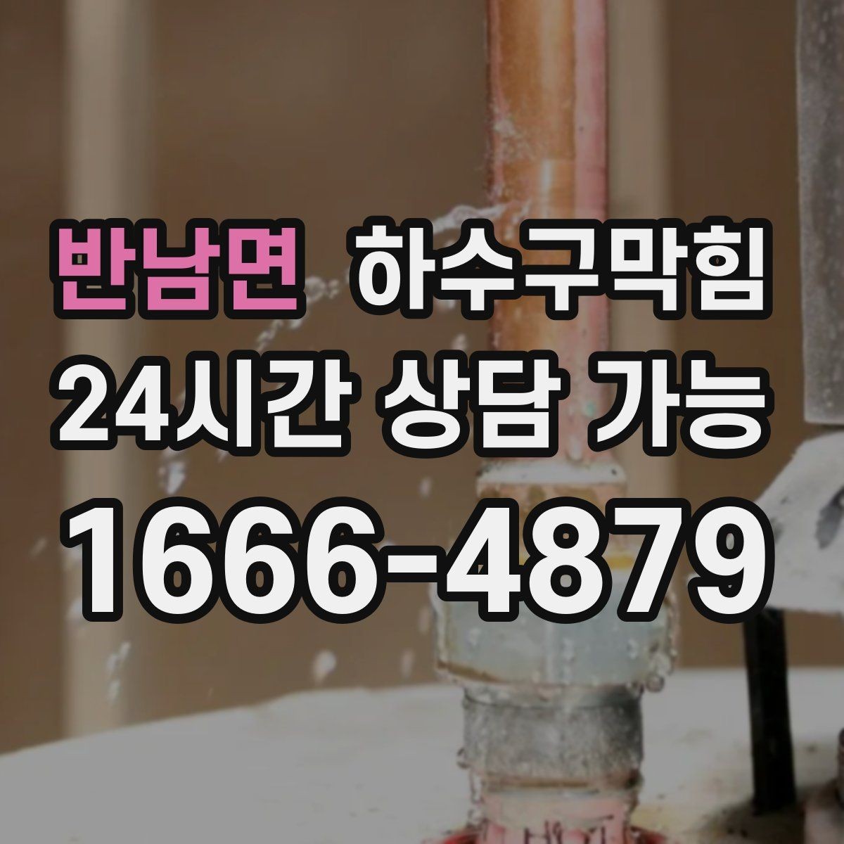 반남면 하수구막힘 택배 박스 바닥이 눅눅했던 오후