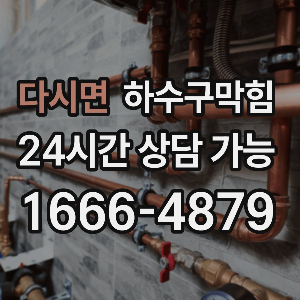 다시면 하수구막힘