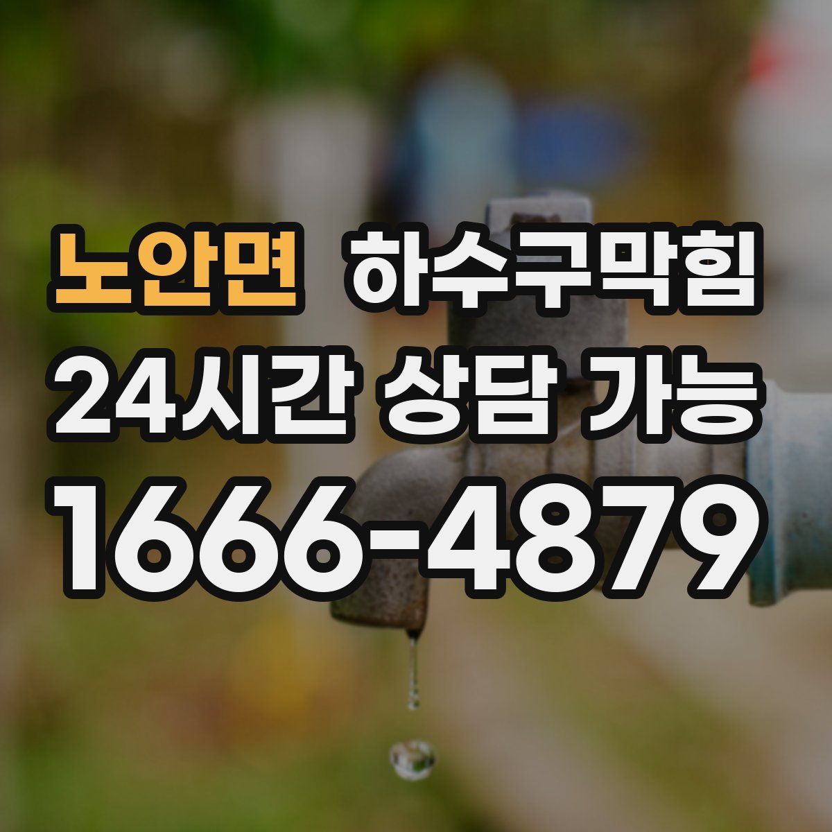 노안면 하수구막힘