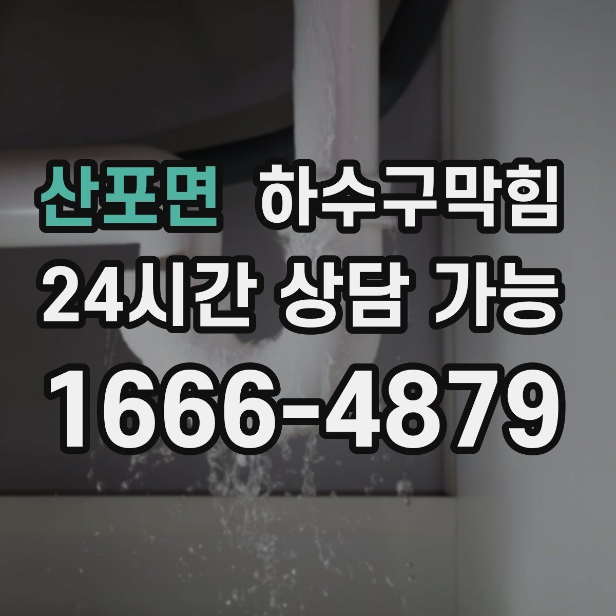 산포면 하수구막힘 비상구 표지등 아래 젖은 타일들