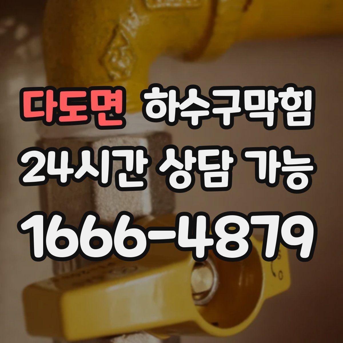 다도면 하수구막힘 원룸 싱크대막힘이 컵 쌓임을 만든 짧은 밤