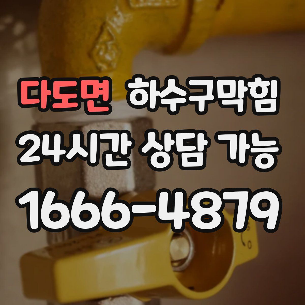 다도면 하수구막힘