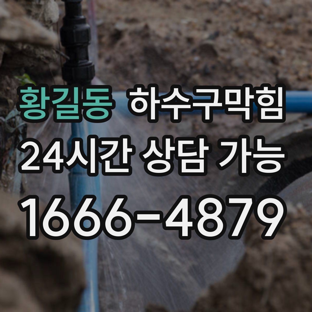 황길동 하수구막힘 싱크대 배수 느림 원인과 조치
