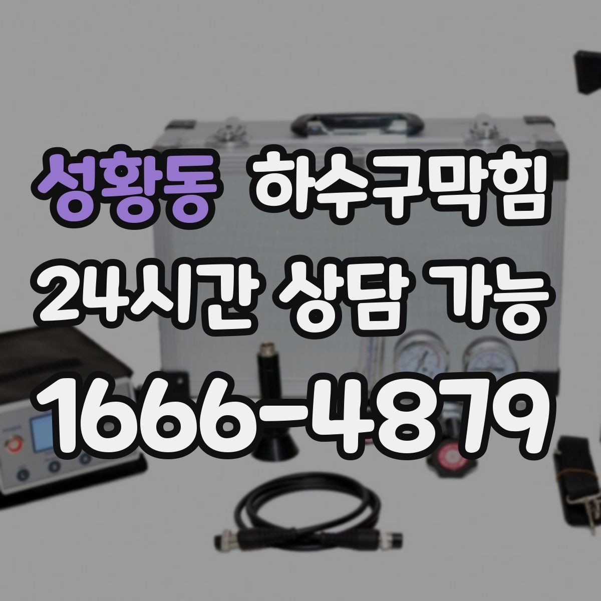성황동 하수구막힘 예약 방법 카톡 전화 간편 접수