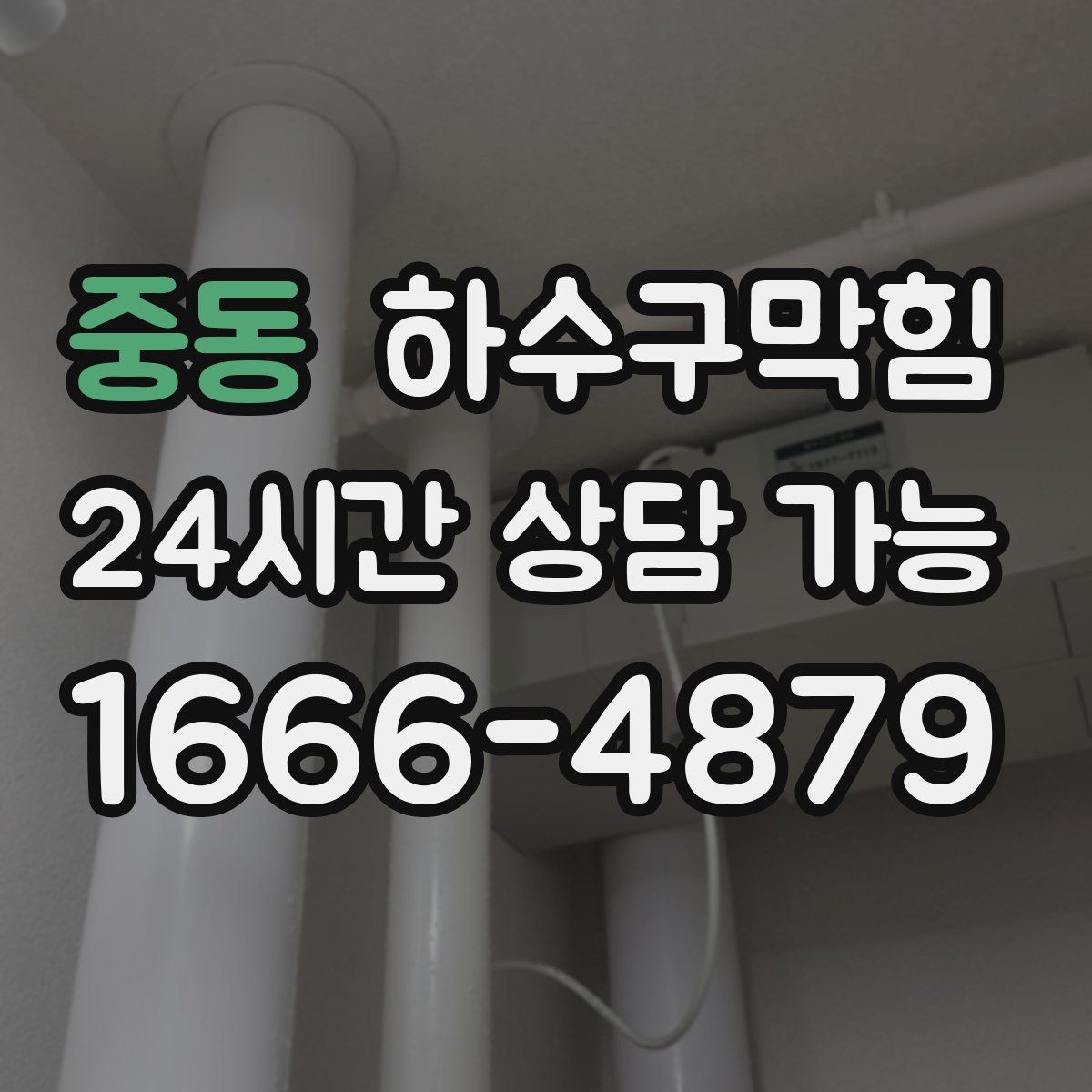 중동 하수구막힘