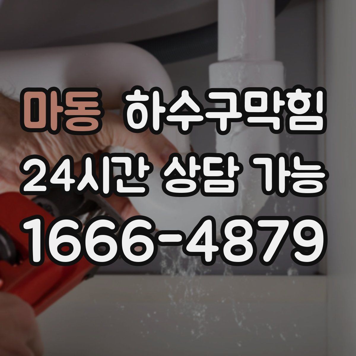 마동 하수구막힘 우산 꽂이 아래 물고임의 단서