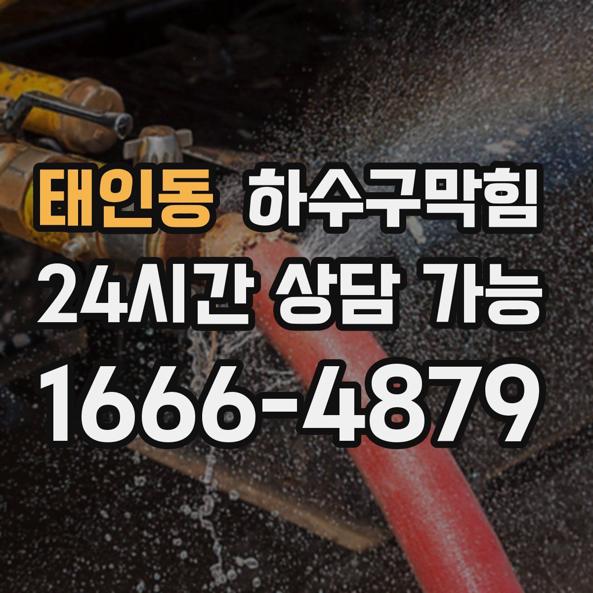 태인동 하수구막힘