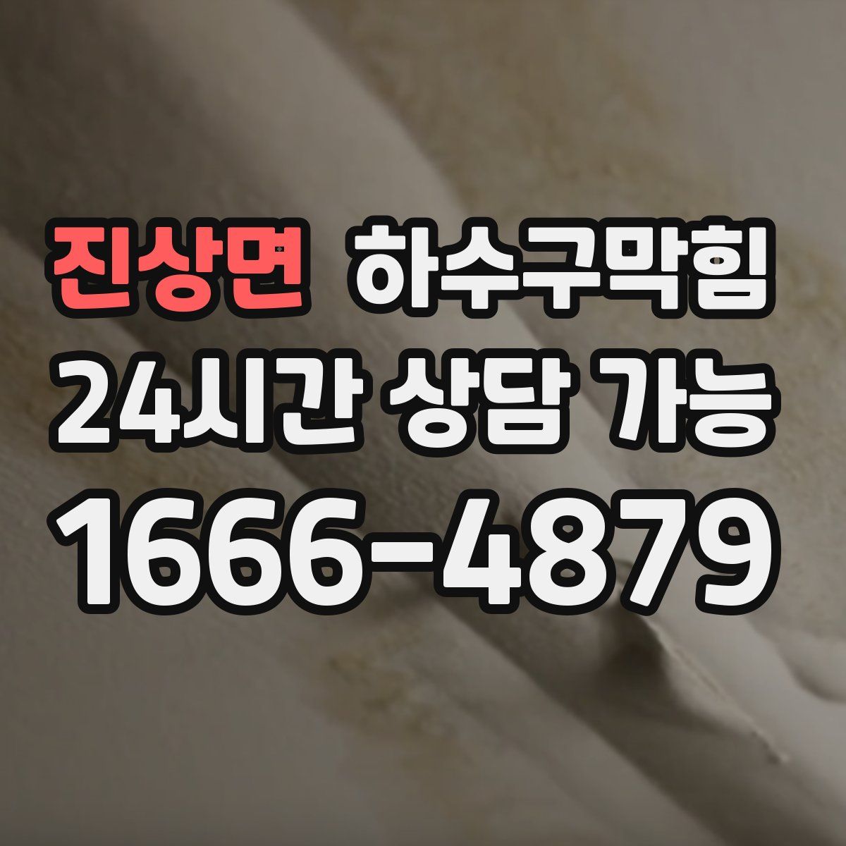 진상면 하수구막힘