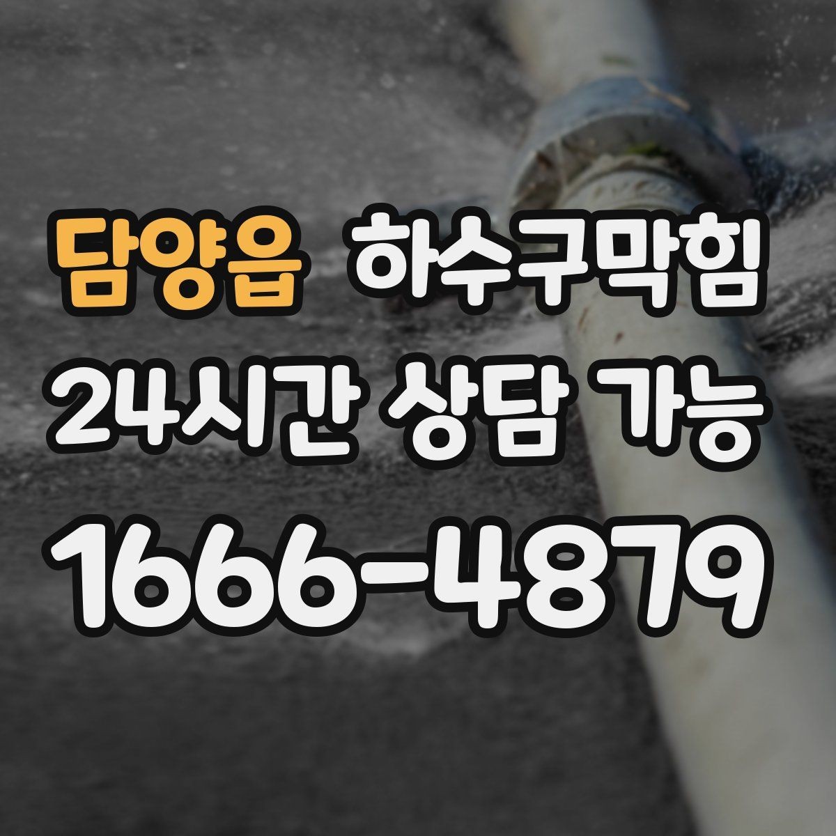 담양읍 하수구막힘 유지관리 계약 고객 우선 출동